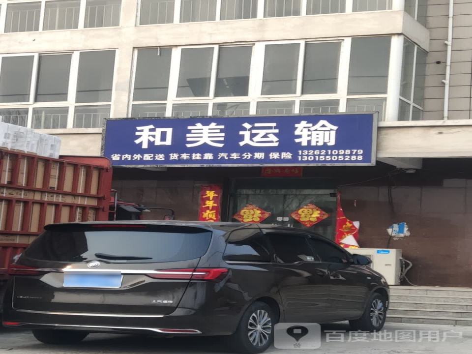 和美运输