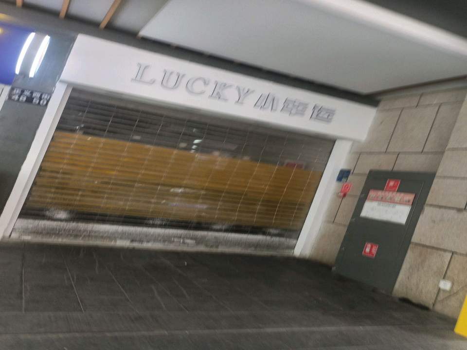 小幸运(正义坊购物中心店)
