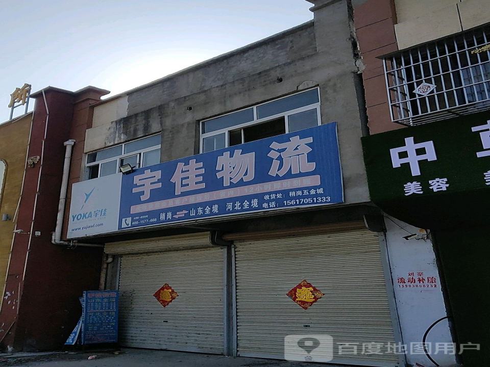 宇佳物流(五金大道店)