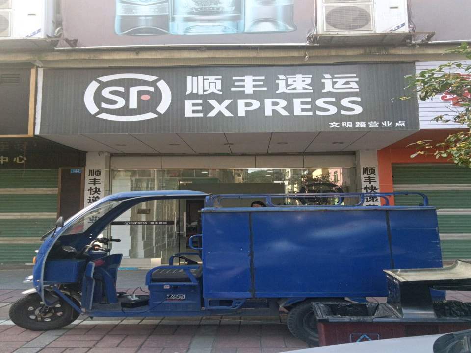 顺丰速运(文明路店)