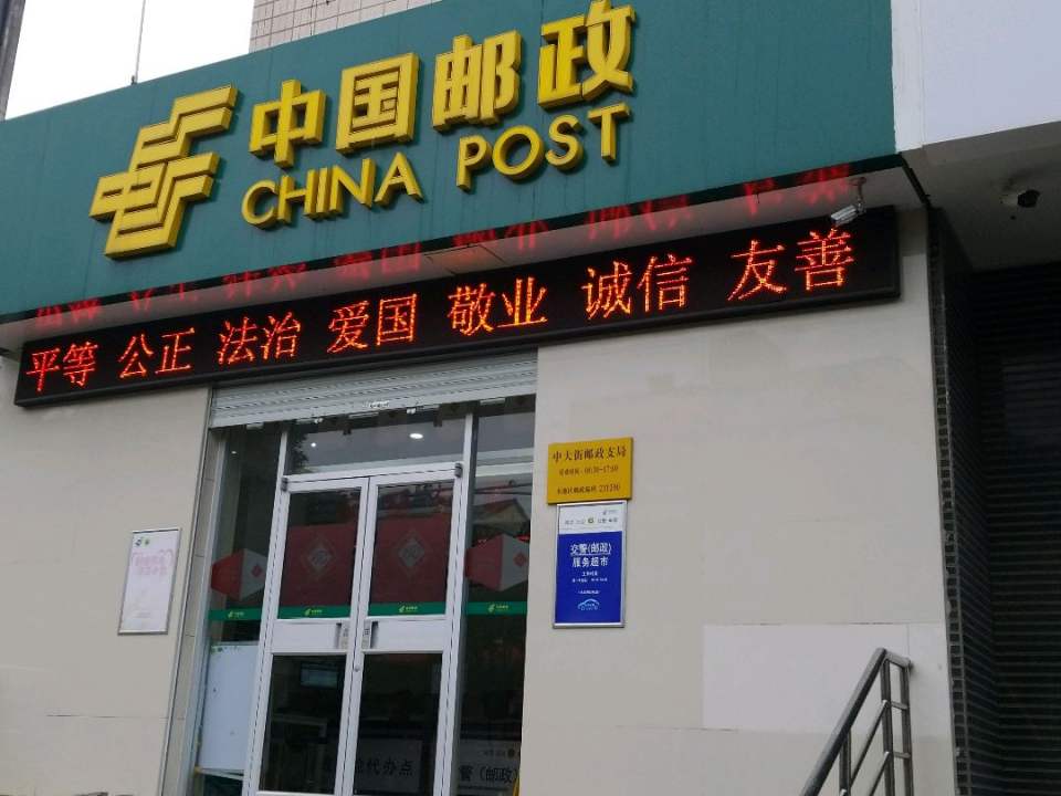 中国邮政(中大街邮政支局)