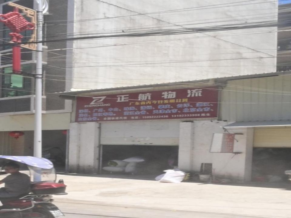 汕头市正航物流有限公司