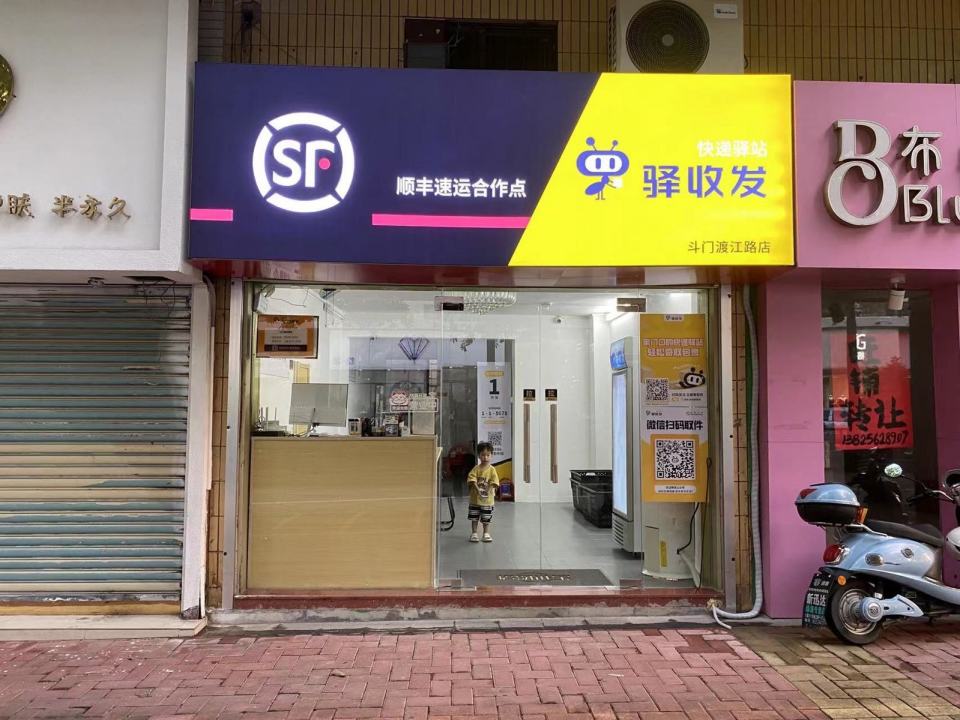 驿收发顺丰速运合作点(斗门渡江路店)