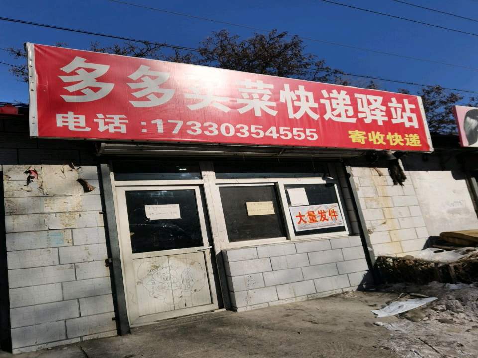 多多买菜快递驿站