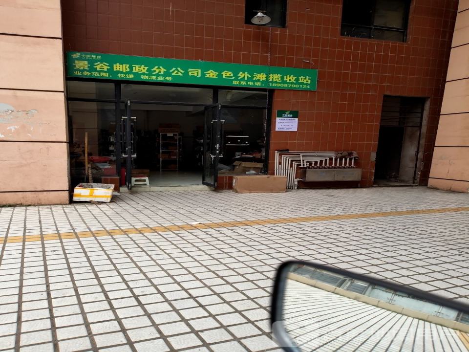 中国邮政(金色外滩揽投站)