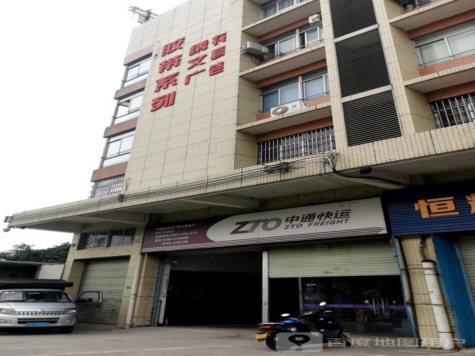 中通快运(江门蓬江营业厅)