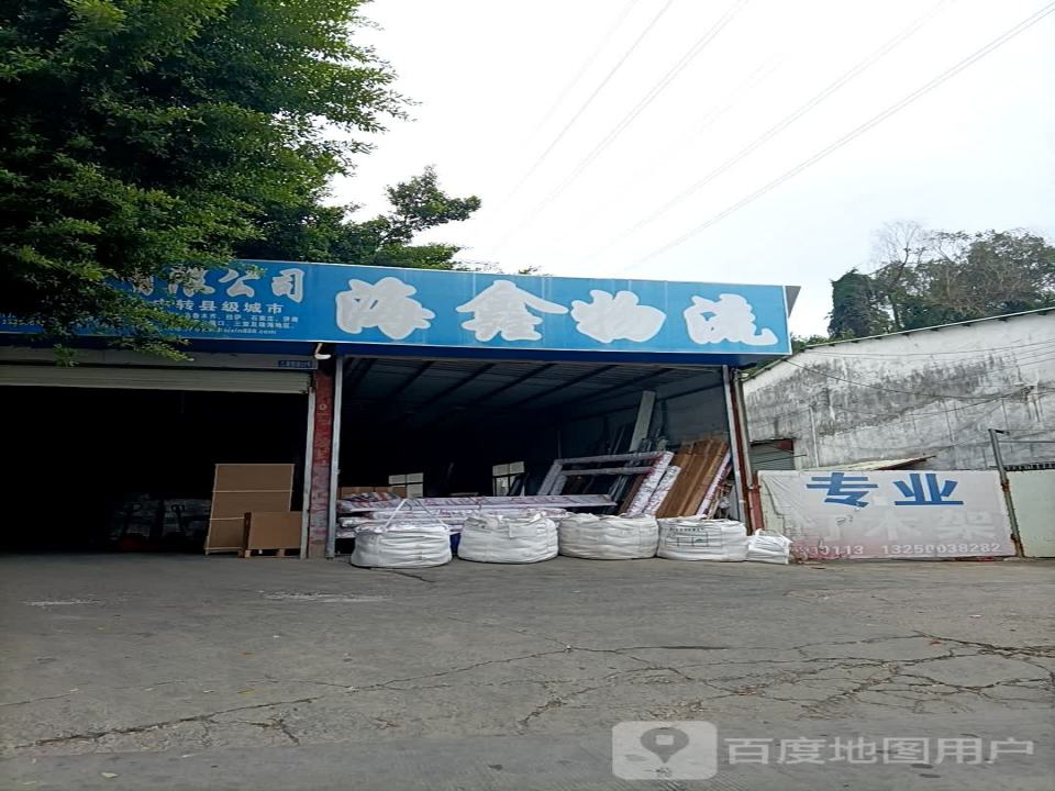海鑫物流
