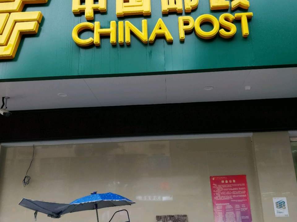 中国邮政(民安街)