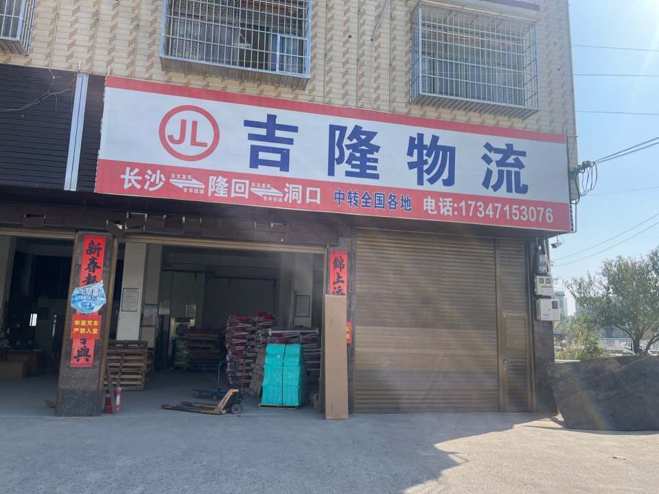 吉鑫物流洞口站