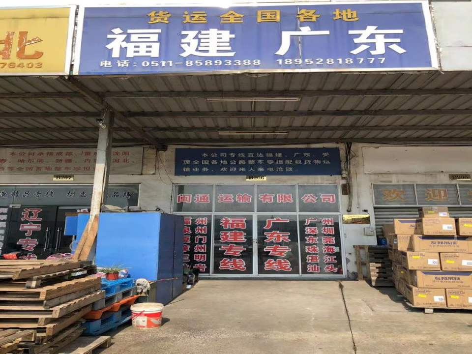 镇江市闽通运输有限公司