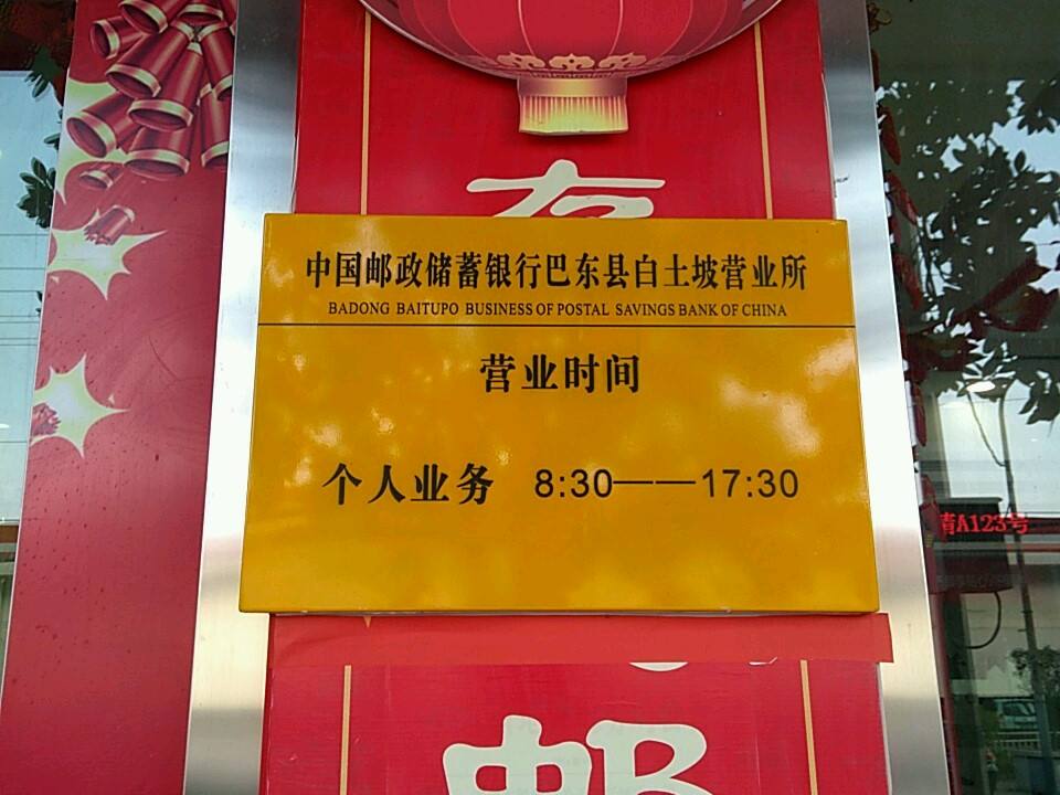 白土坡邮政支局(北京大道)