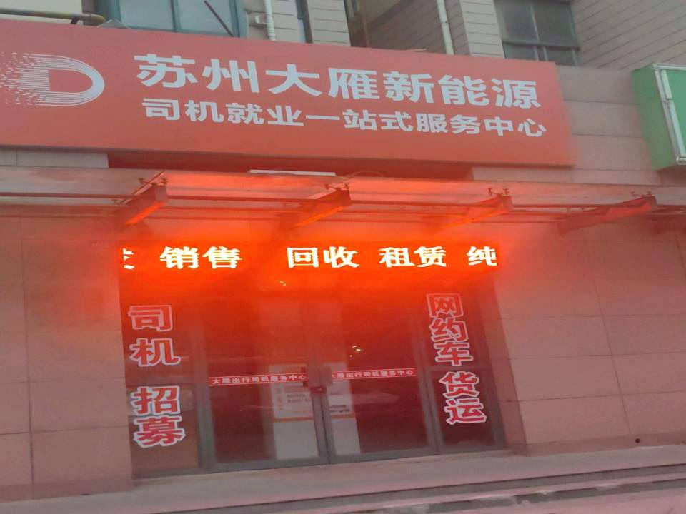 新能源网约车货运司机服务中心