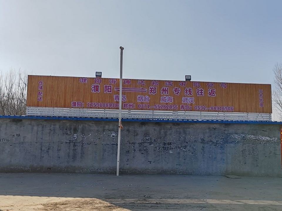 濮阳海博达物流有限公司