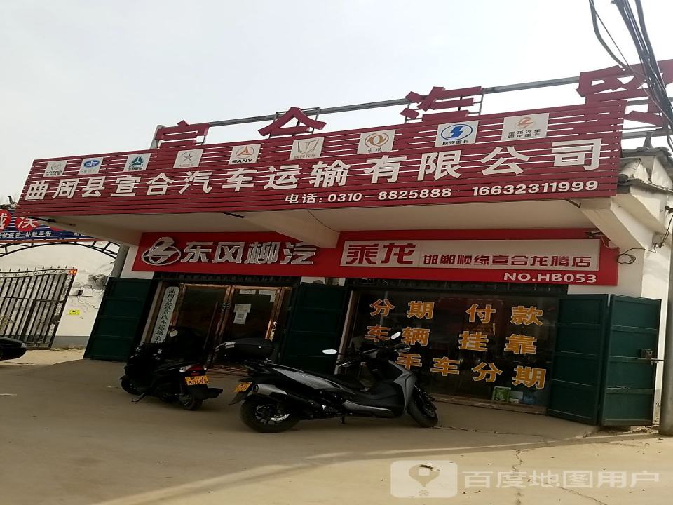 曲周县宣合汽车运输有限公司