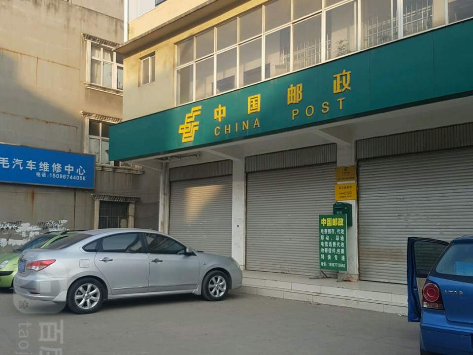 中国邮政(高仓便民服务站)