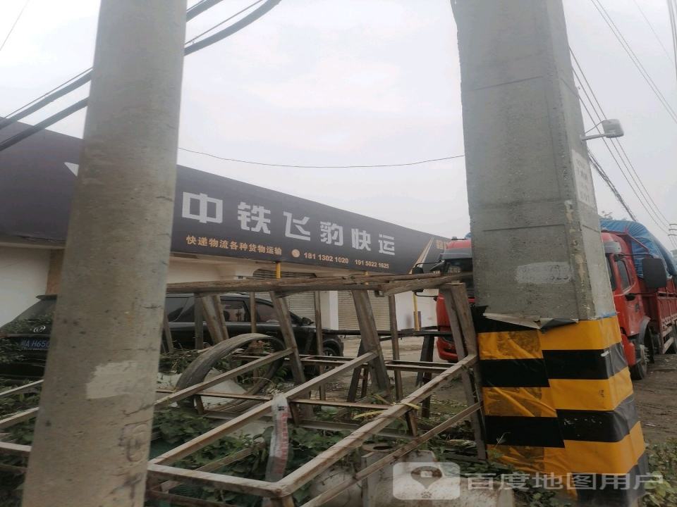 中铁飞豹快运(迎春道店)