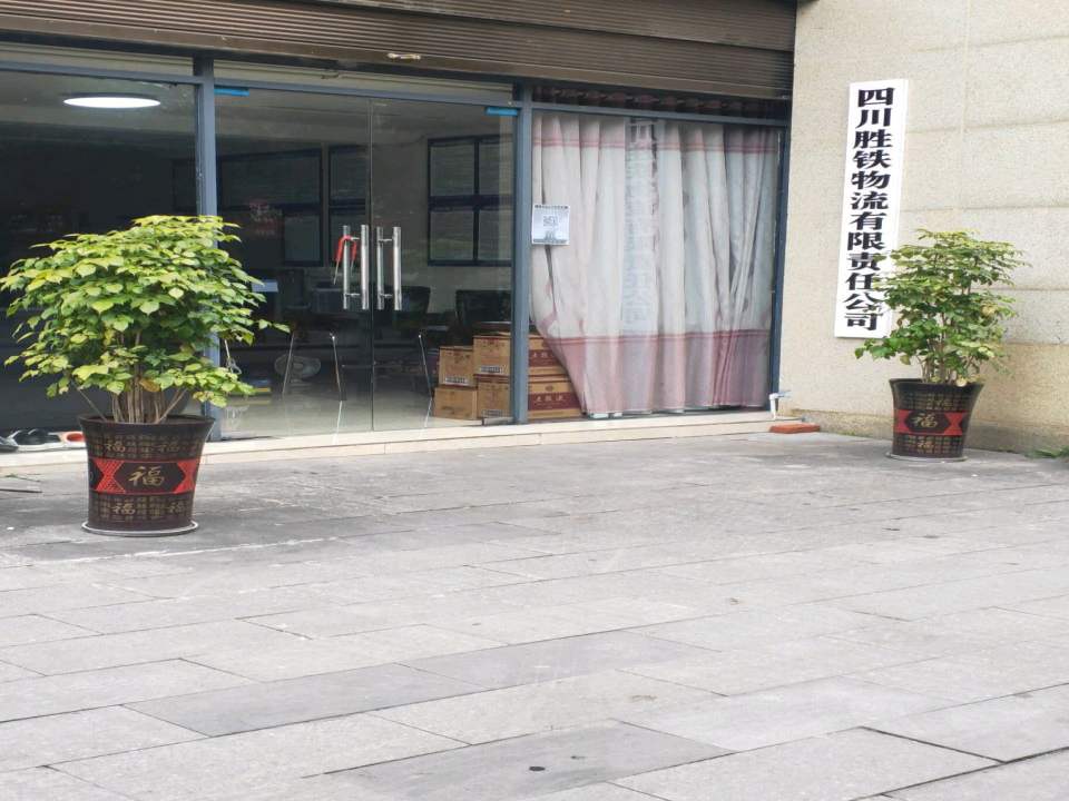四川胜铁物流有限责任公司