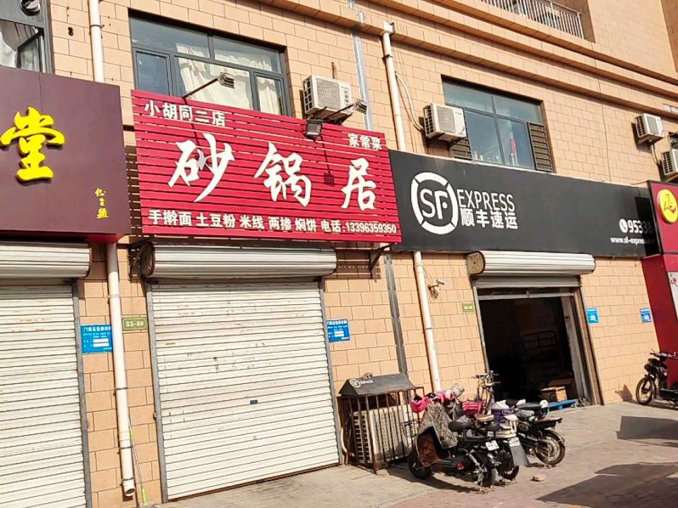 顺丰速运(聊城东昌府益民路营业点)