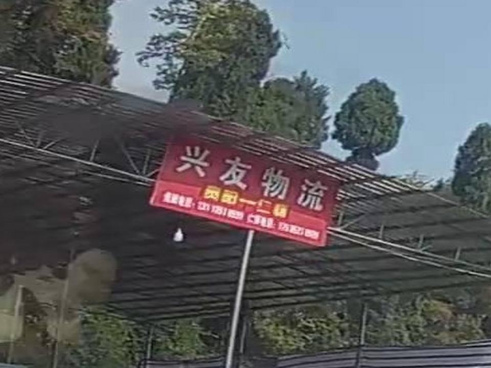 兴友物流
