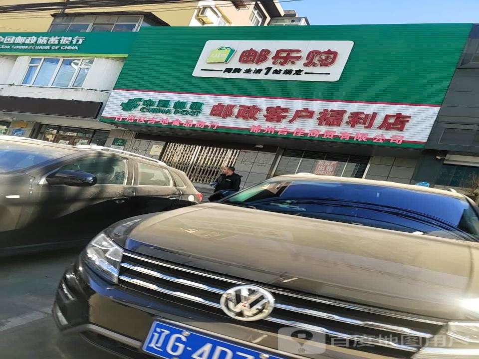 中国邮政(客户福利店)