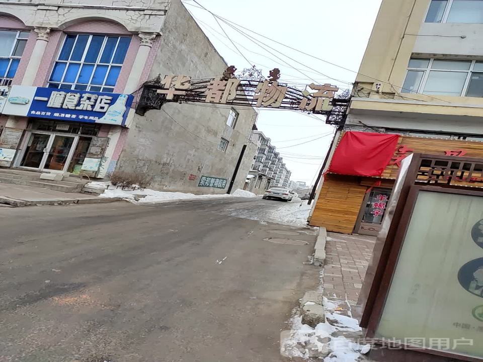 华都物流(向阳大街店)