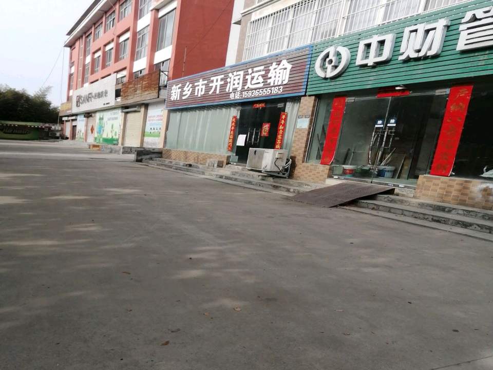 新乡市开润运输