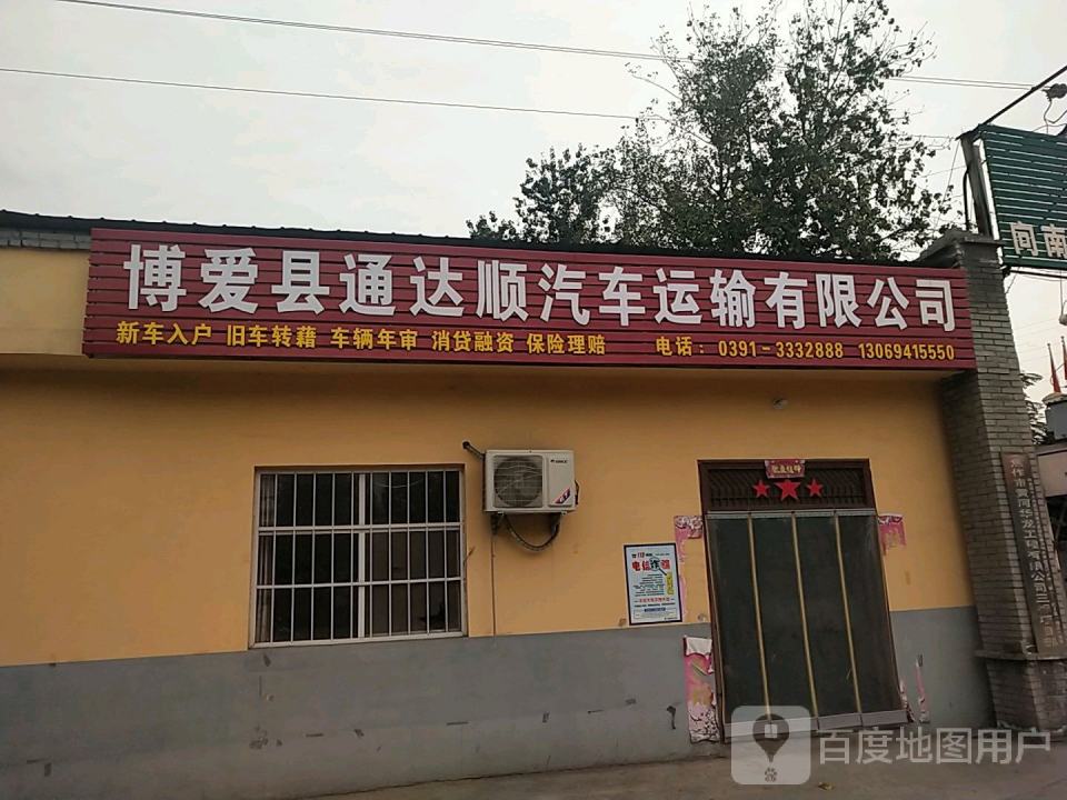 博爱县通达顺汽车运输有限公司