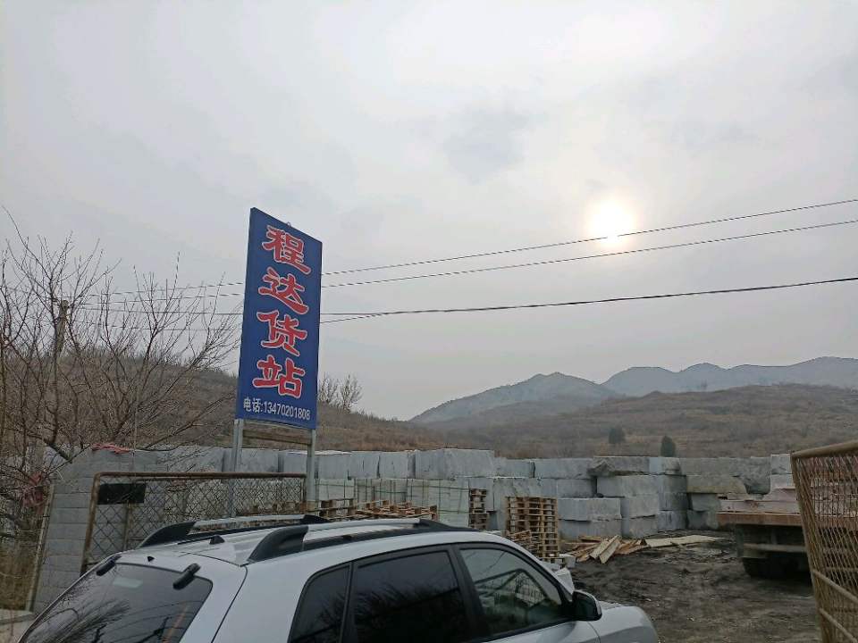 程达货站
