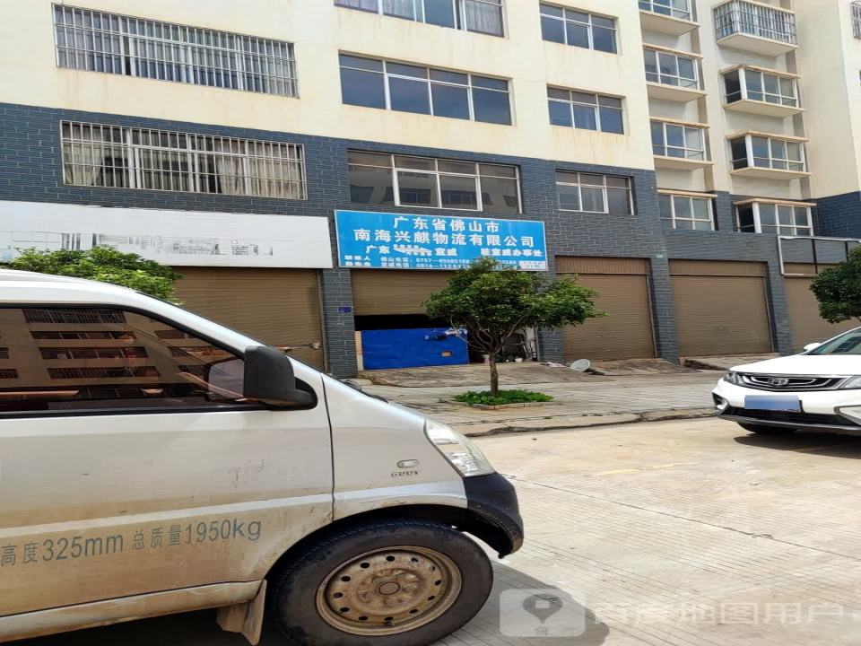 广东省佛山市南海兴麒物流有限公司