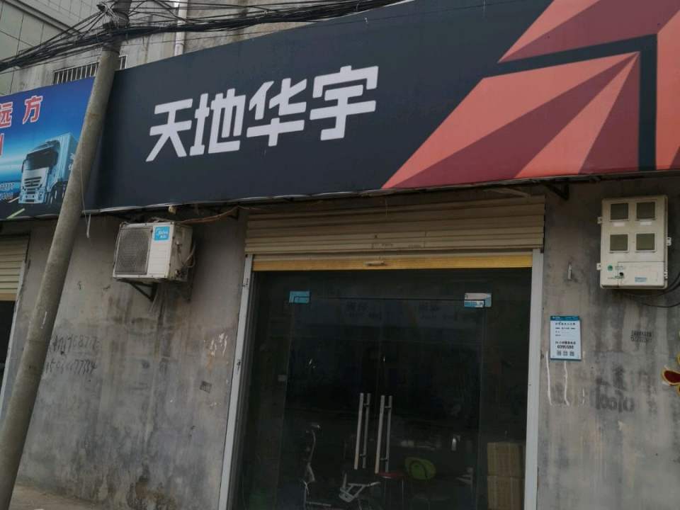 天地华宇物流(雪枫西路店)