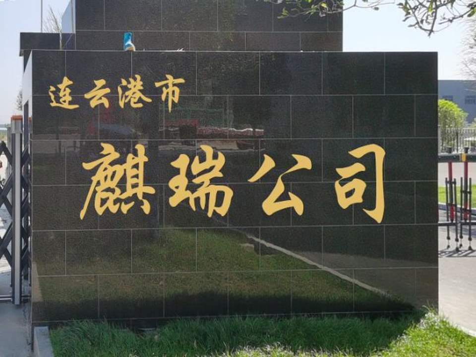 连云港麒瑞物流有限公司