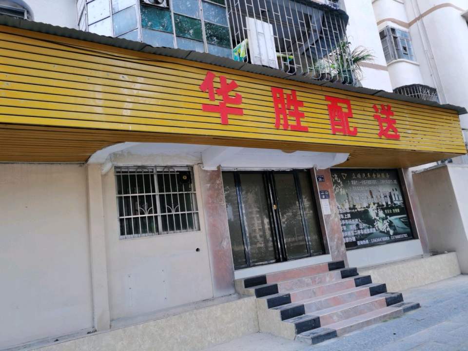 华胜配送