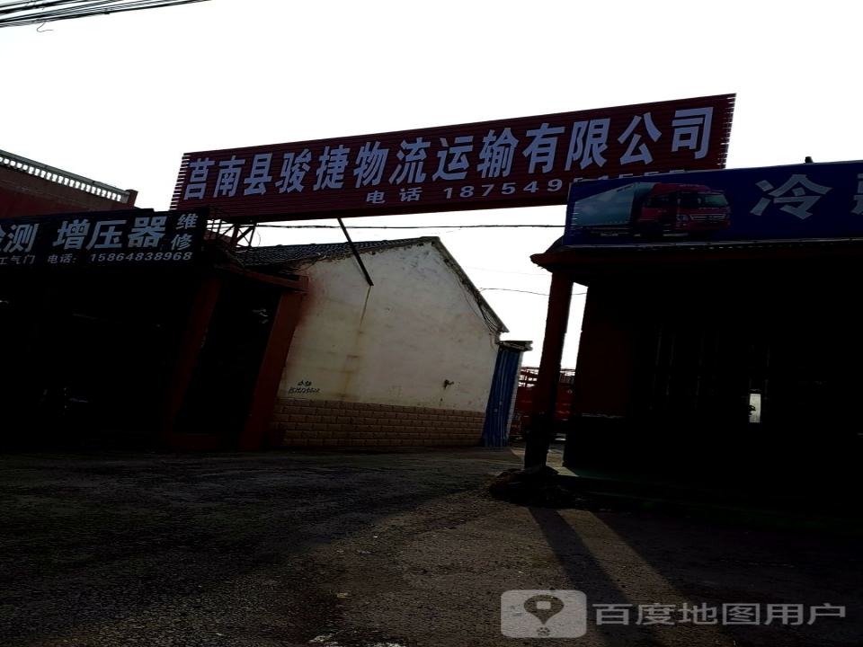莒南县骏捷物流运输有限公司
