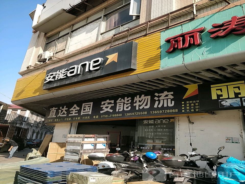 安能物流(建设路店)