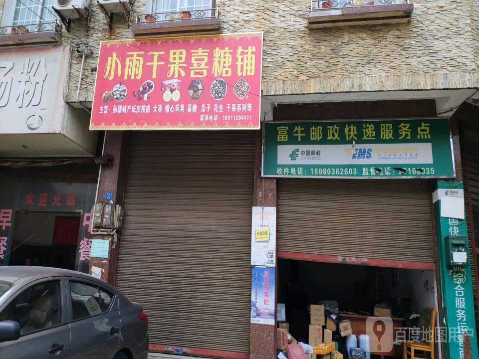 中国邮政(富牛镇邮政所)