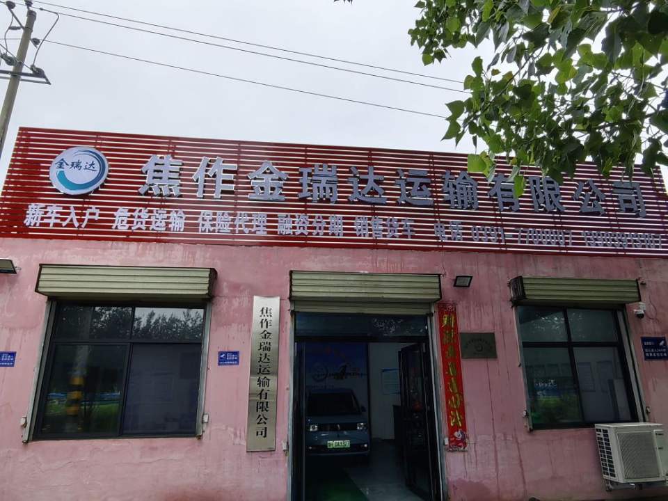 焦作金瑞达运输有限公司