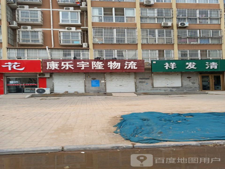 康乐宇隆物流