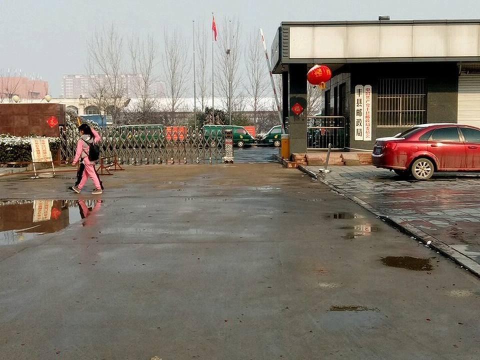 丰县邮政局