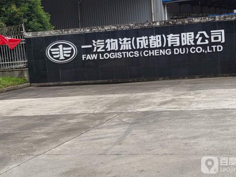一汽物流(成都)有限公司