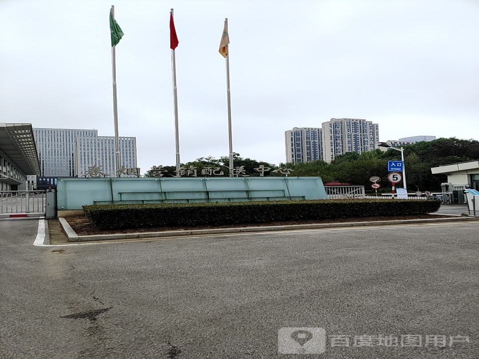 南京市卷烟营销配送中心