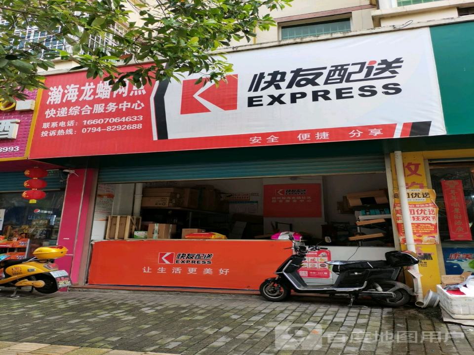 快友配送(龙蟠路店)