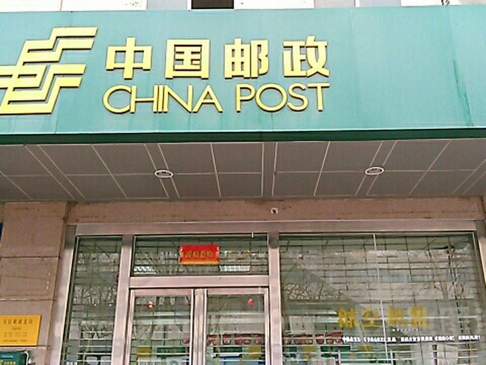 中国邮政(五区邮政支局)
