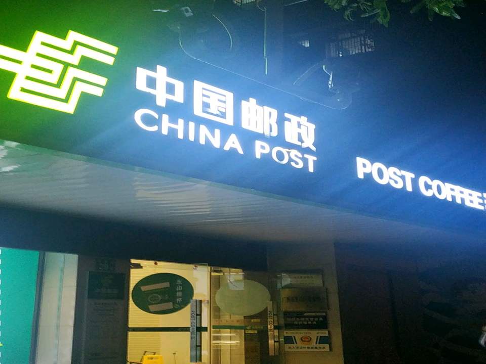 中国邮政(署前路)