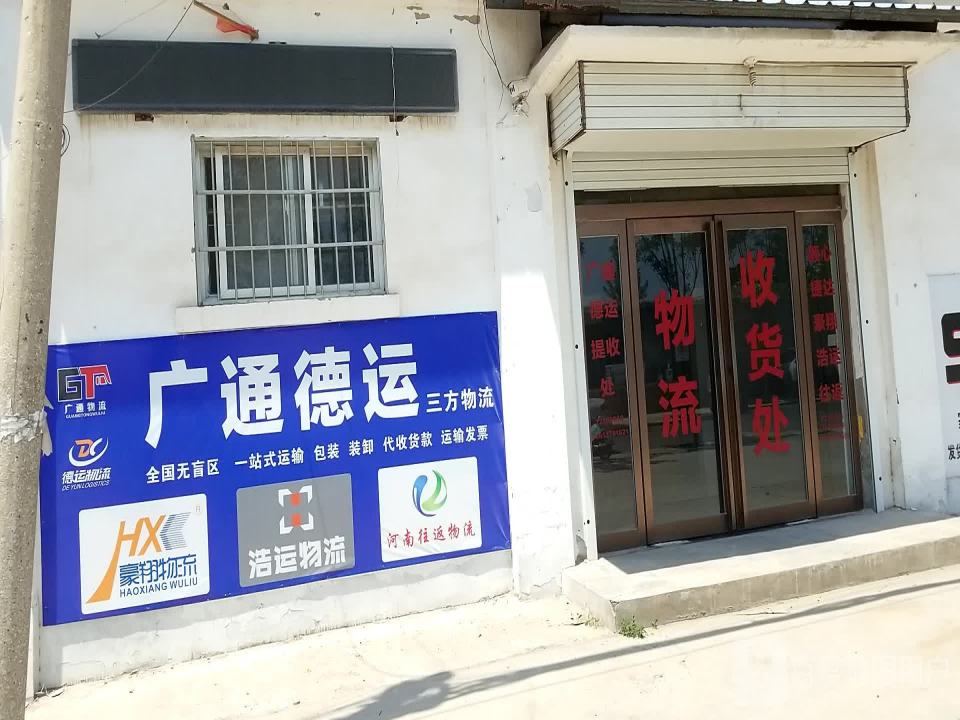 广通物流(华夏大道店)