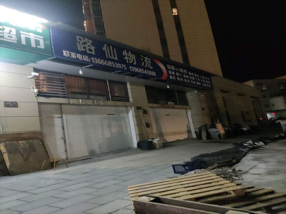 路仙物流