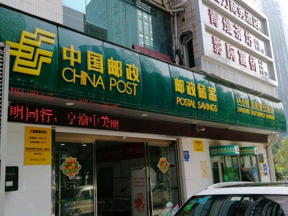 中国邮政(石油路邮政所)