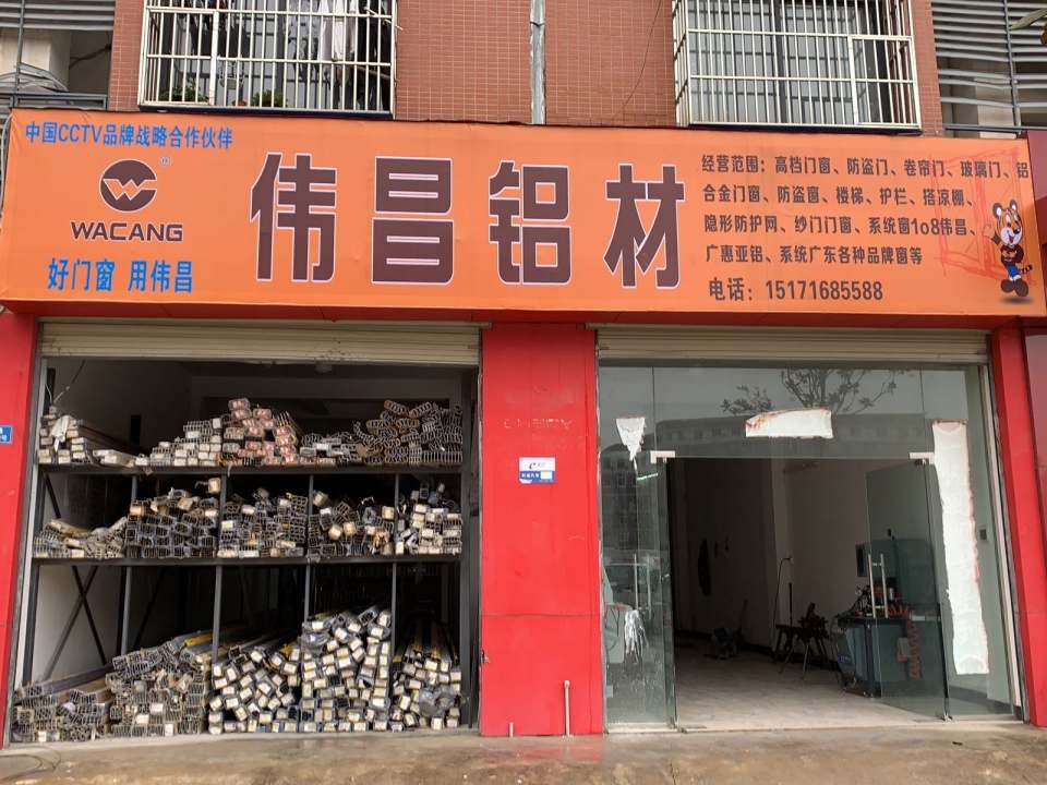 伟昌铝材总店(商贸物流城)