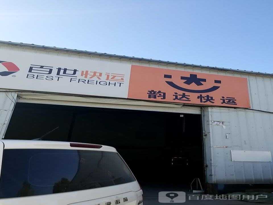 韵达快运(青年南街店)