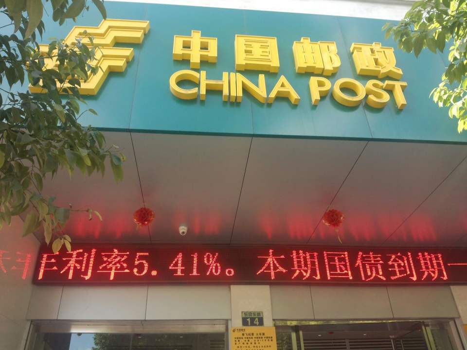 中国邮政(东风东路邮政支局)