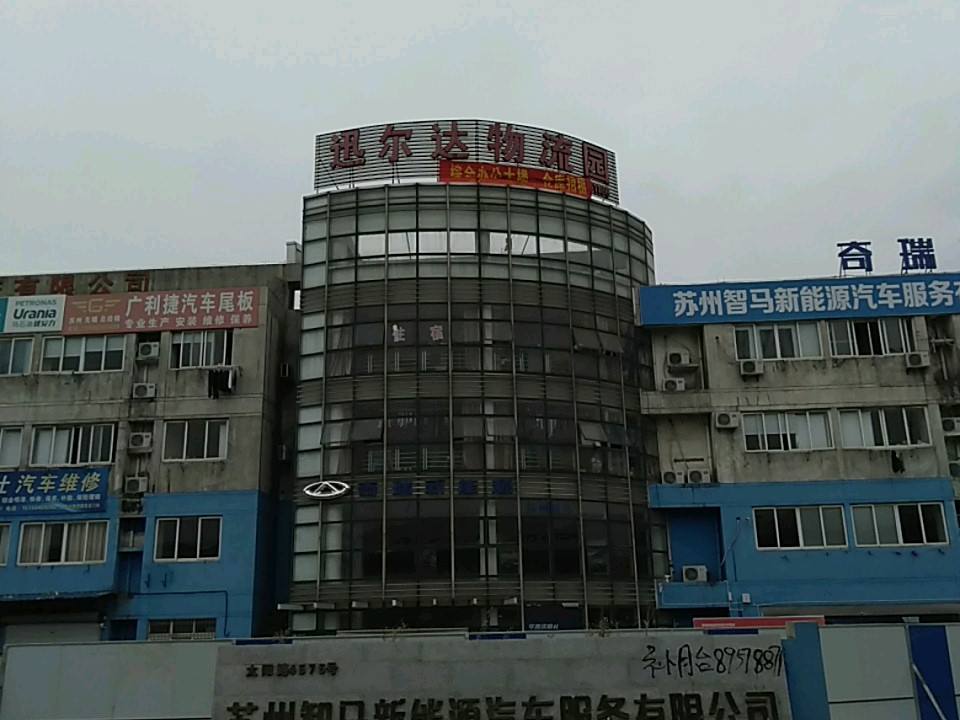 迅尔达物流园